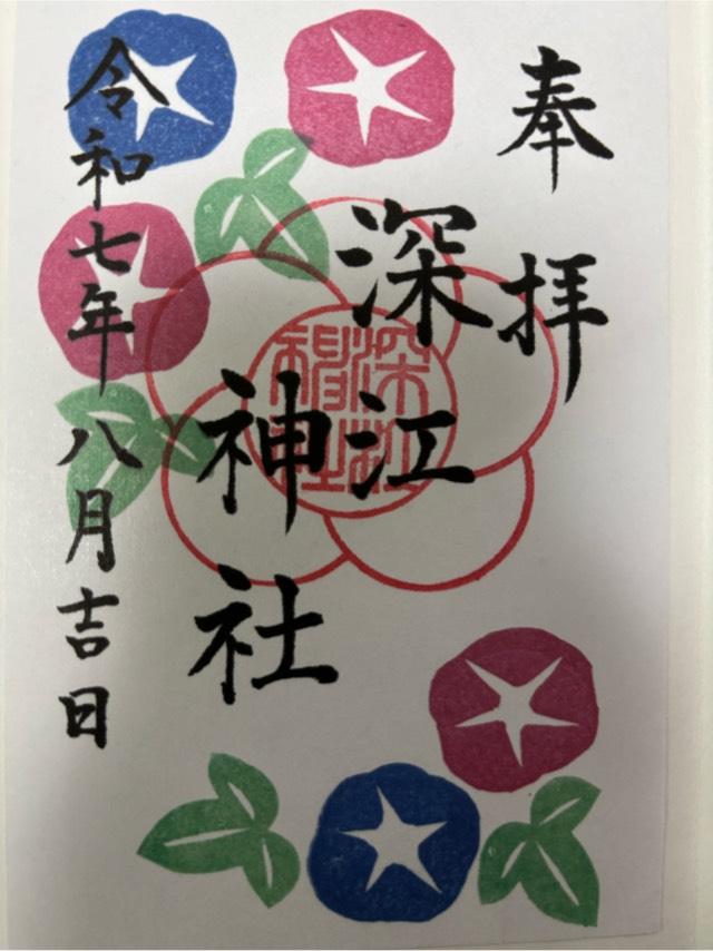 深江神社の御朱印2