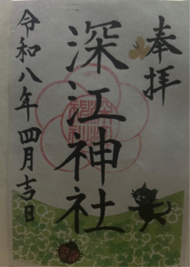 深江神社の御朱印1
