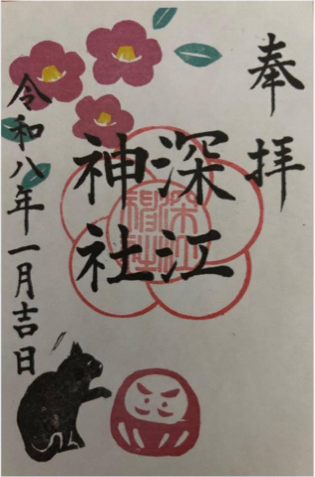 深江神社の御朱印3
