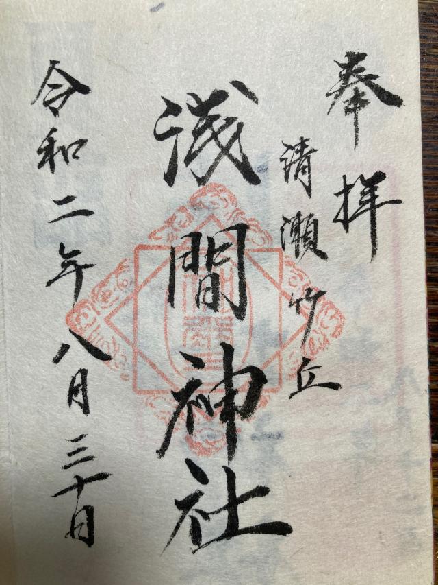 竹丘浅間神社の御朱印5