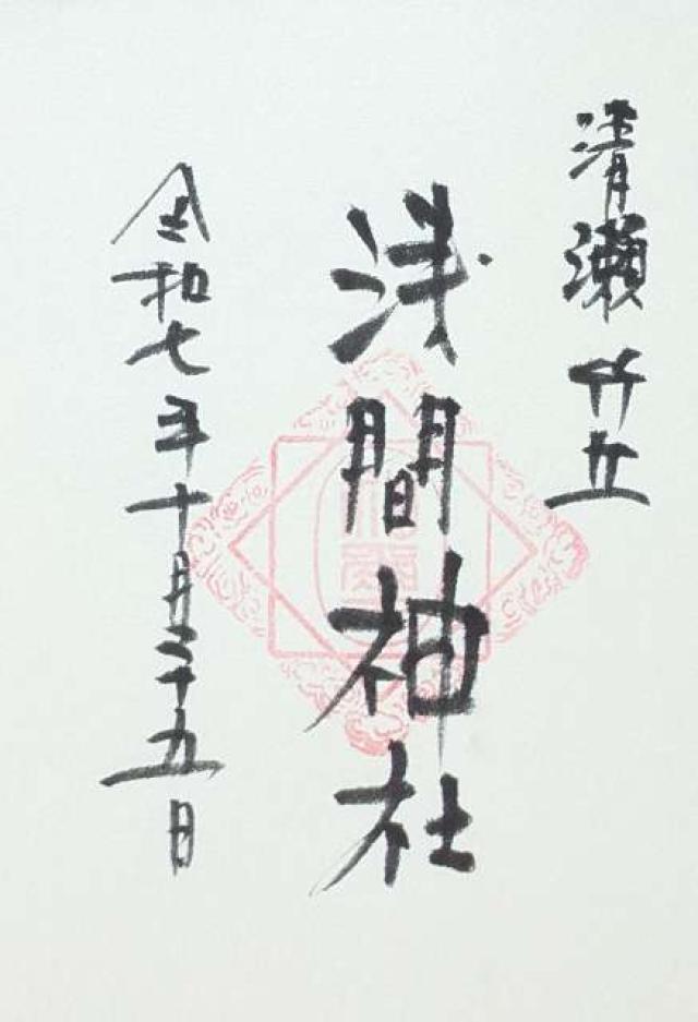 竹丘浅間神社の御朱印1
