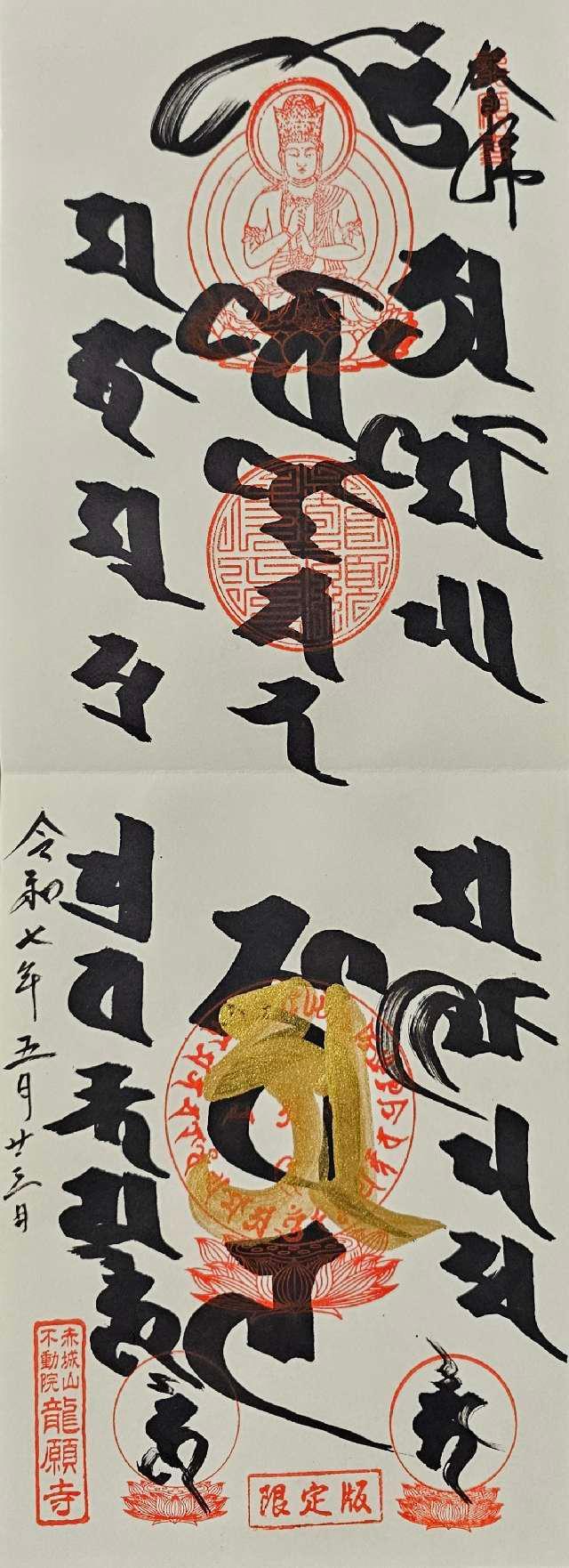 赤城山 不動院 龍願寺の御朱印2