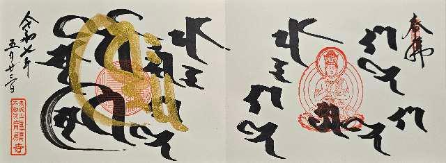 赤城山 不動院 龍願寺の御朱印1