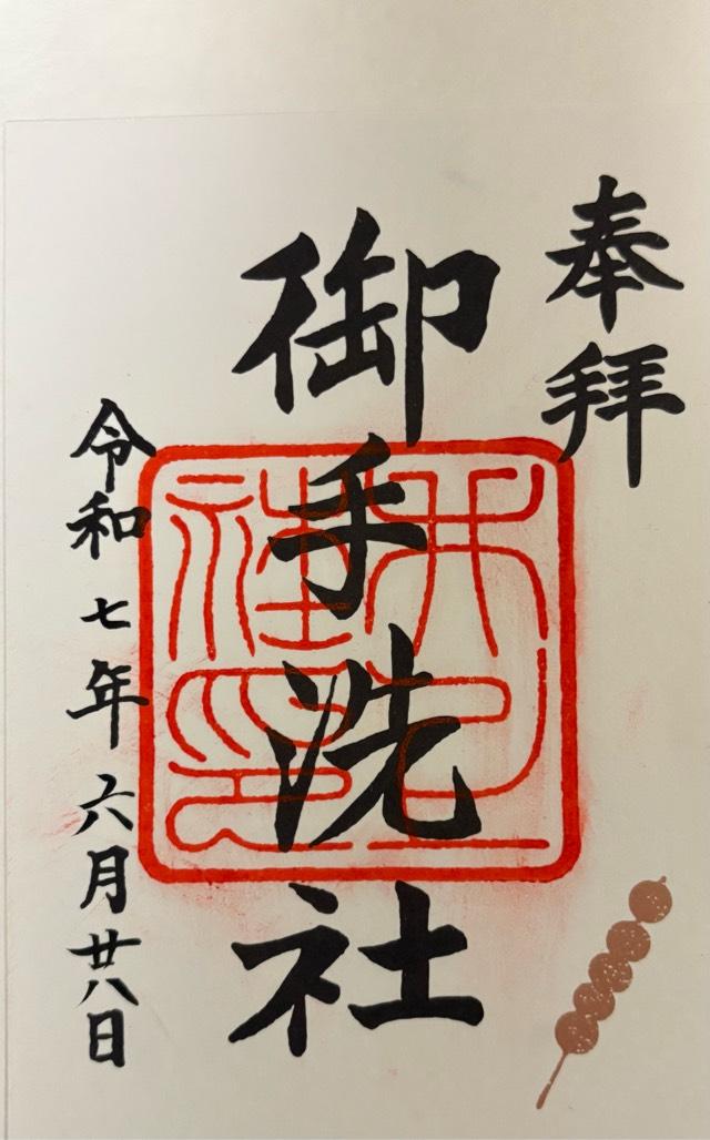 井上社（御手洗社）（下鴨神社末社）の御朱印4