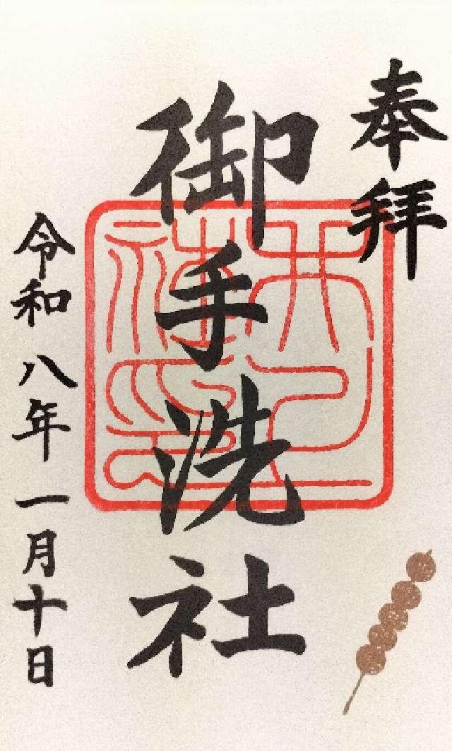 井上社（御手洗社）（下鴨神社末社）の御朱印1