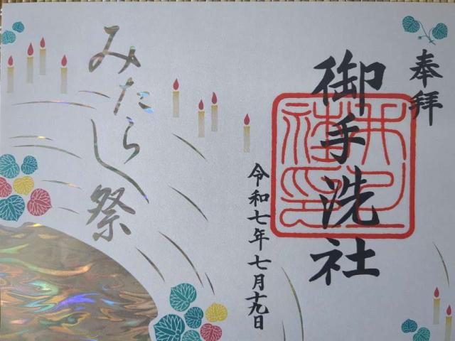 井上社（御手洗社）（下鴨神社末社）の御朱印3