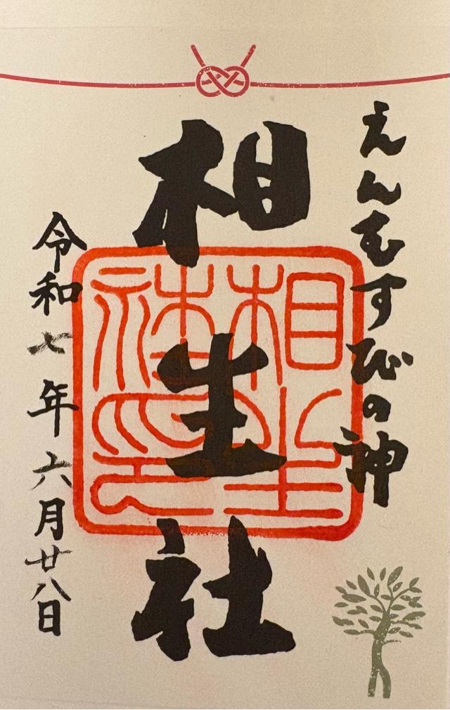 相生社(下鴨神社末社)の御朱印1