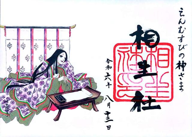 相生社(下鴨神社末社)の御朱印10