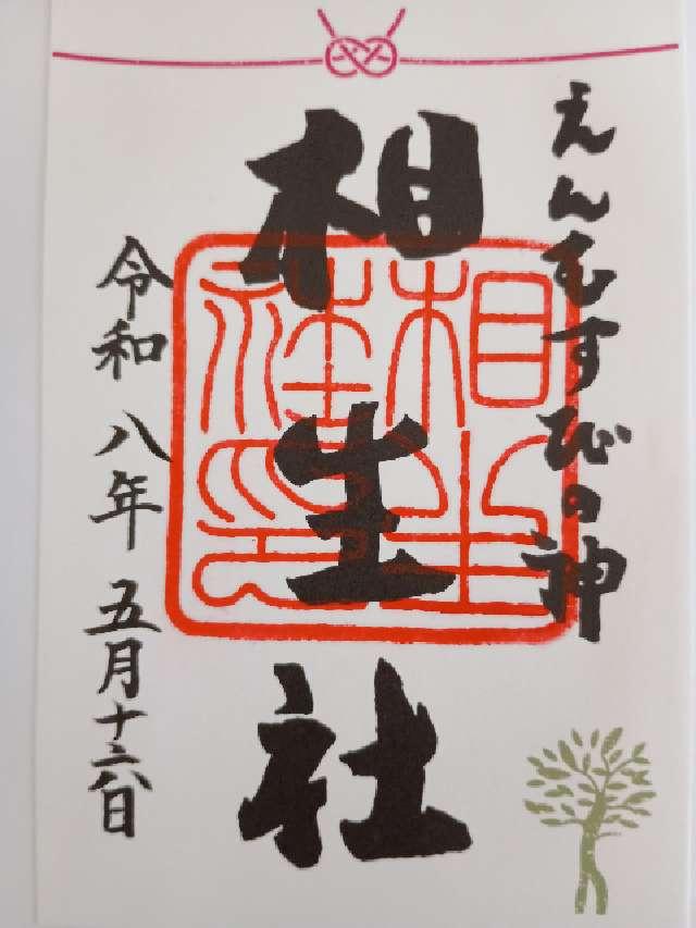 相生社（下鴨神社末社）の御朱印1