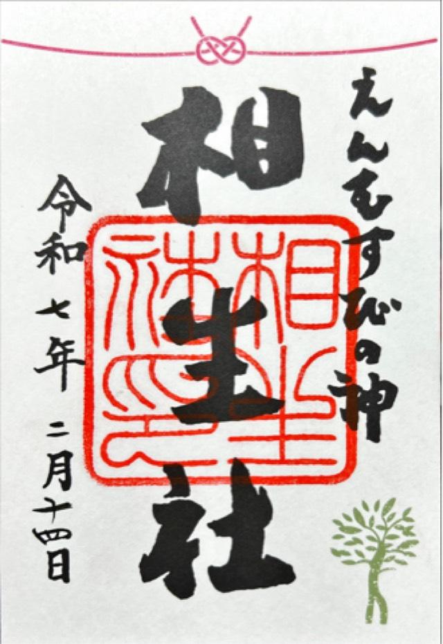 相生社(下鴨神社末社)の御朱印6
