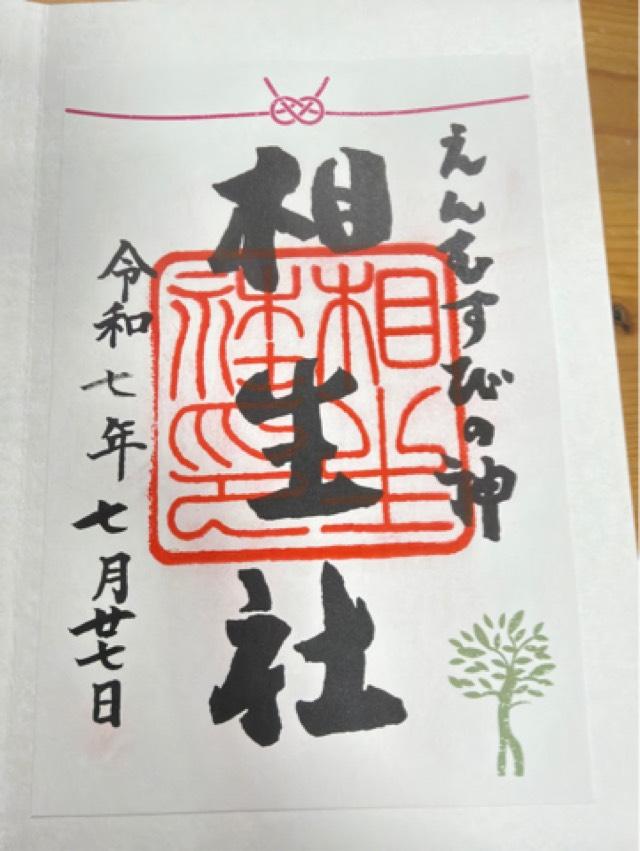 相生社（下鴨神社末社）の御朱印6
