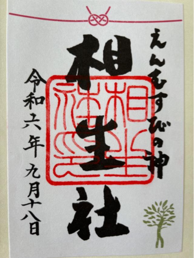 相生社(下鴨神社末社)の御朱印9