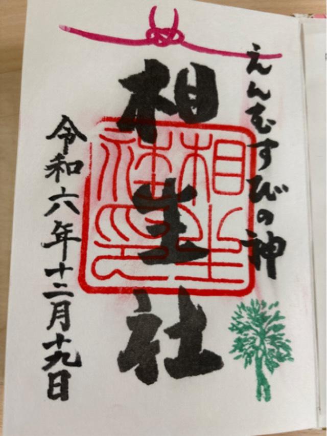 相生社(下鴨神社末社)の御朱印8