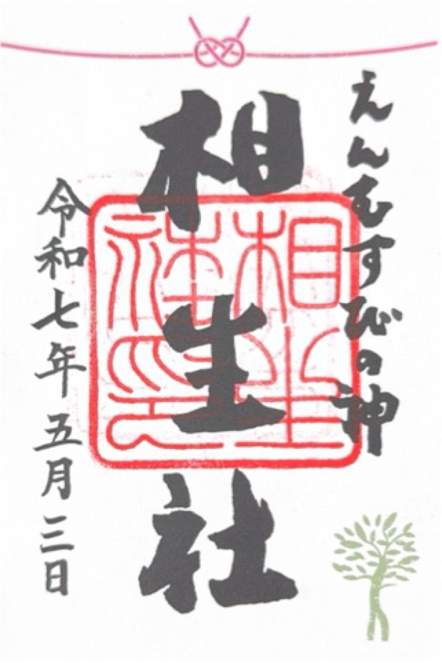 相生社(下鴨神社末社)の御朱印2