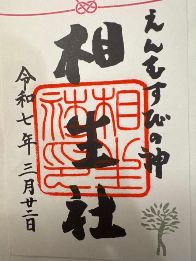 相生社(下鴨神社末社)の御朱印4