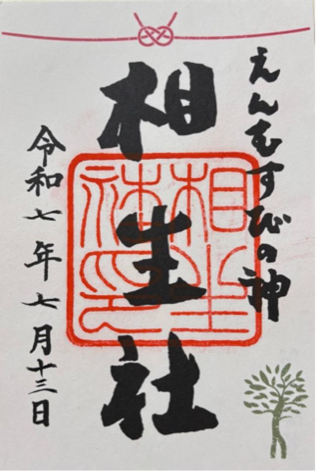 相生社(下鴨神社末社)の御朱印7