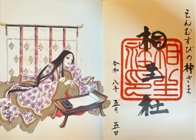 相生社（下鴨神社末社）の御朱印2