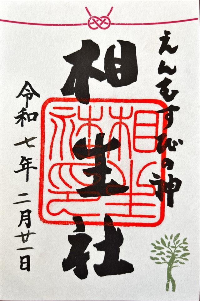 相生社(下鴨神社末社)の御朱印5