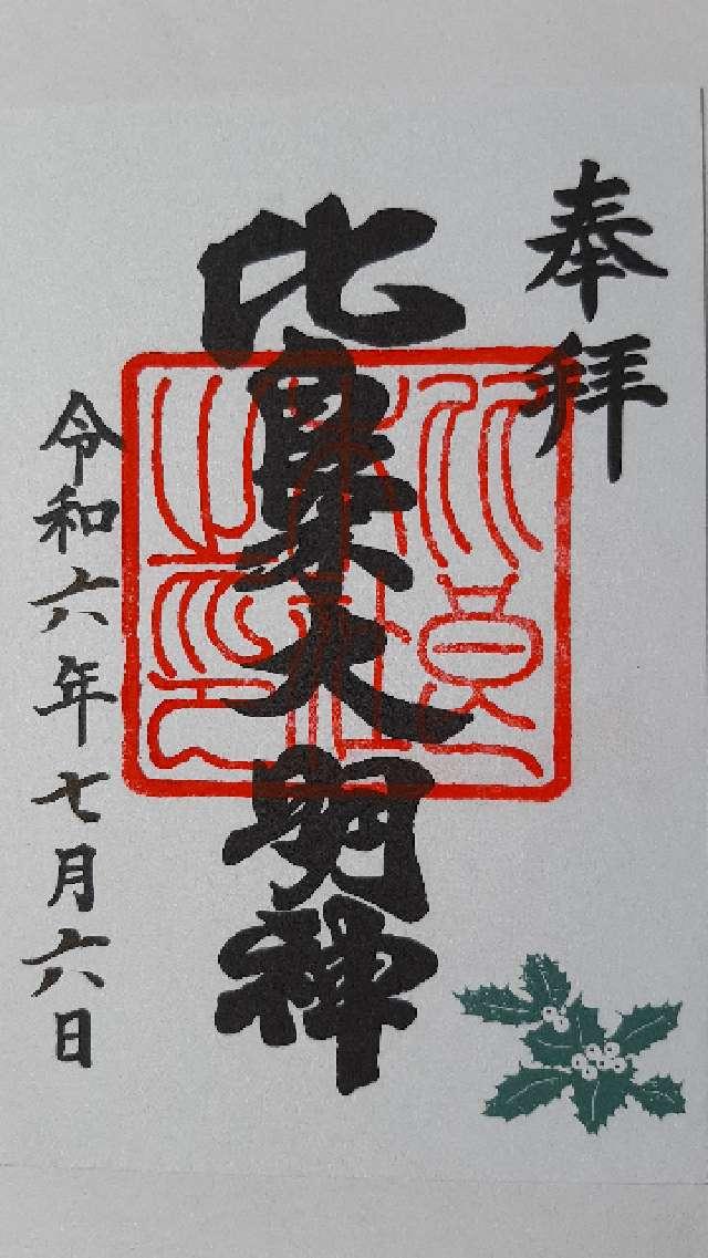 出雲井於神社（比良木社）（下鴨神社摂社）の御朱印6