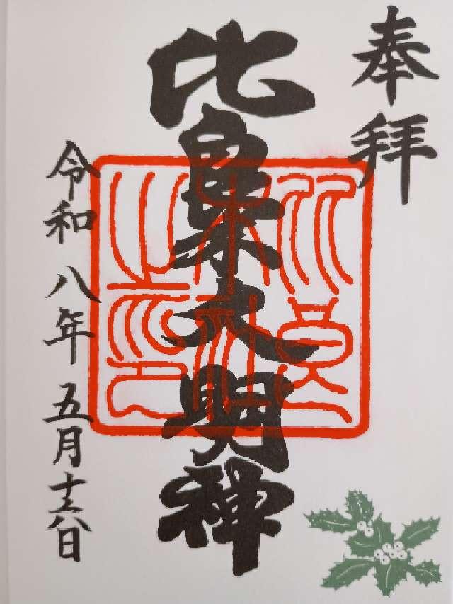 出雲井於神社（比良木社）（下鴨神社摂社）の御朱印2