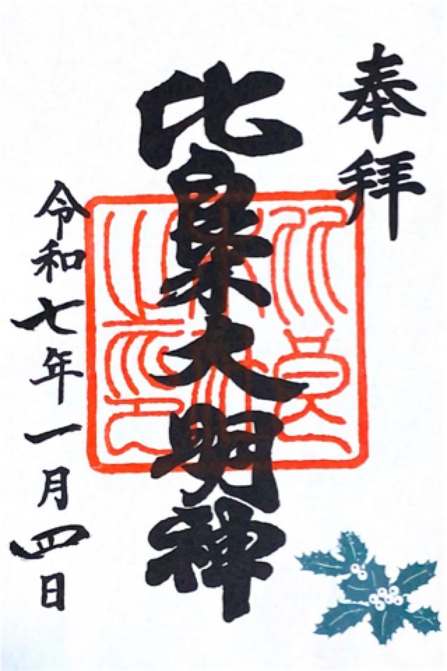 出雲井於神社（比良木社）（下鴨神社摂社）の御朱印4