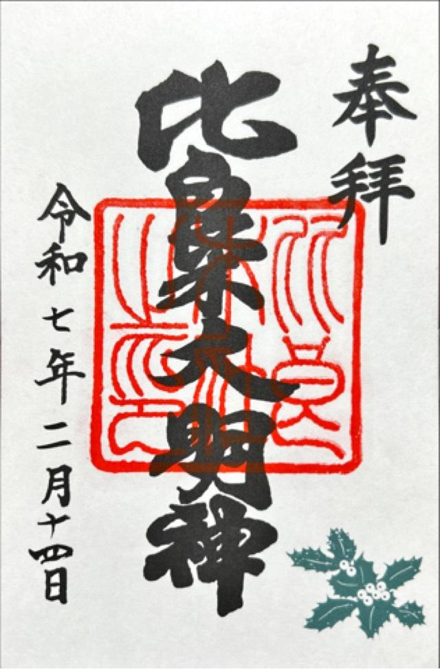 出雲井於神社（比良木社）（下鴨神社摂社）の御朱印3