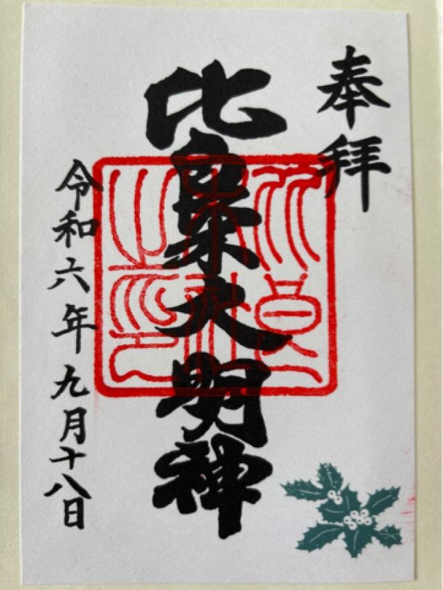 出雲井於神社（比良木社）（下鴨神社摂社）の御朱印5