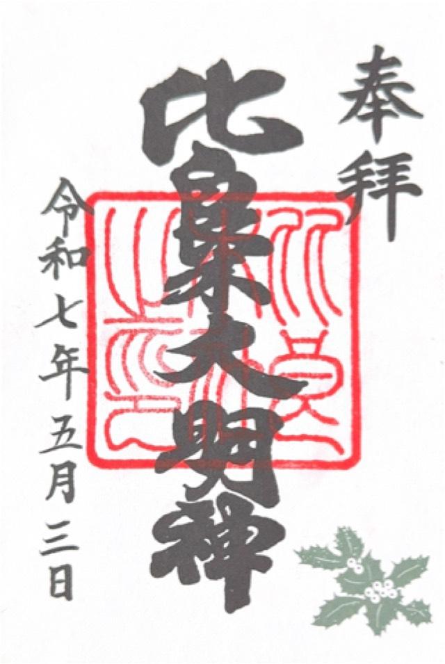 出雲井於神社（比良木社）（下鴨神社摂社）の御朱印4