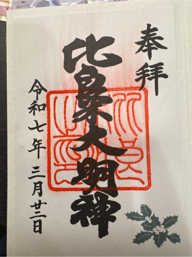 出雲井於神社（比良木社）（下鴨神社摂社）の御朱印1