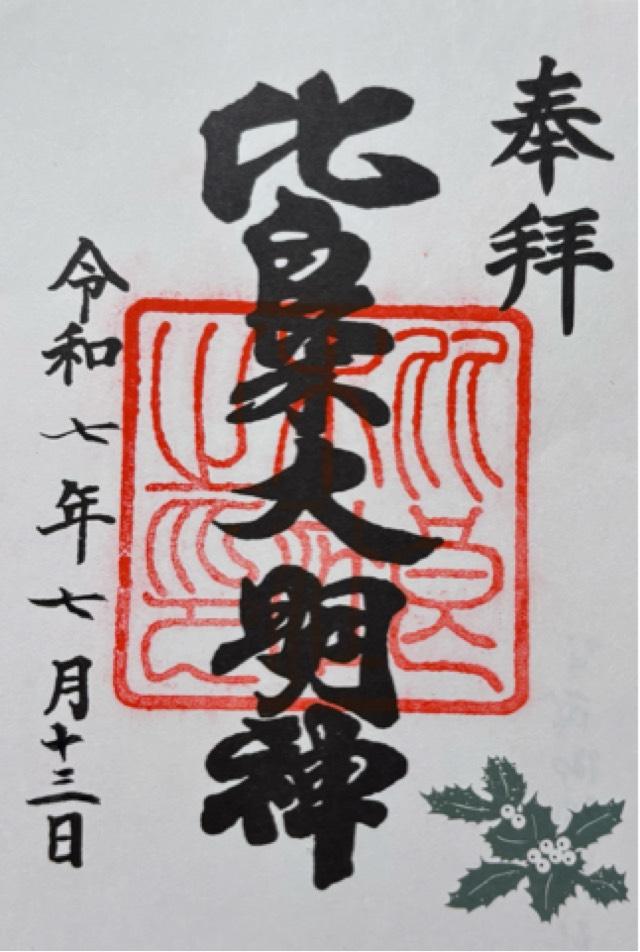 出雲井於神社（比良木社）（下鴨神社摂社）の御朱印3