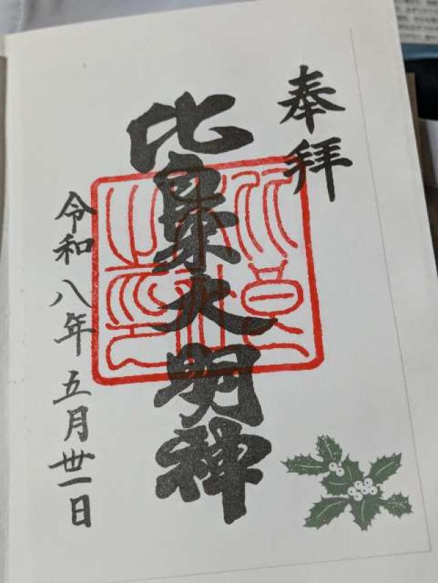 出雲井於神社（比良木社）（下鴨神社摂社）の御朱印1