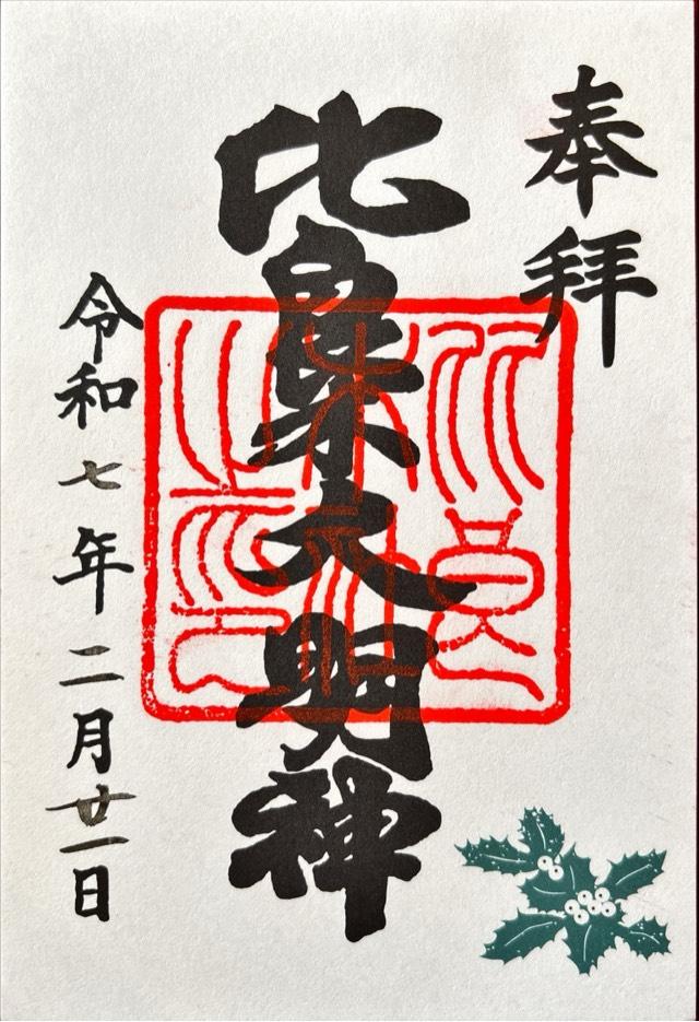 出雲井於神社（比良木社）（下鴨神社摂社）の御朱印2