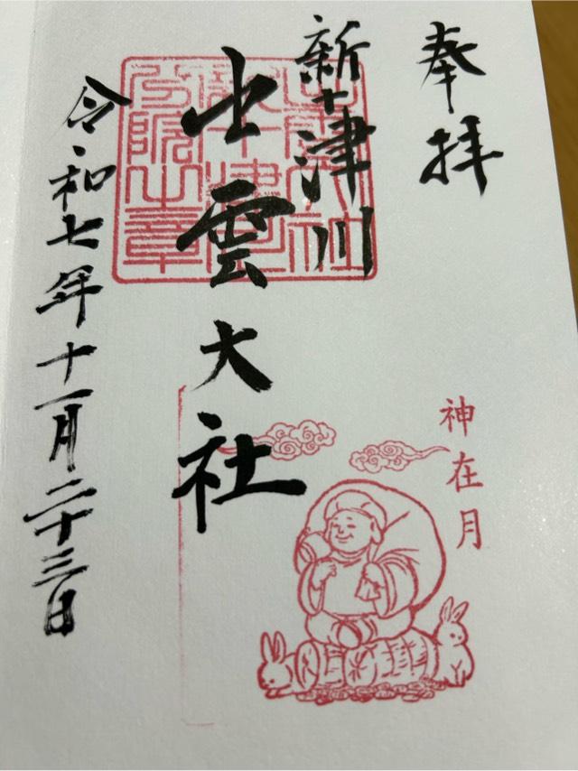 出雲大社新十津川分院の御朱印1