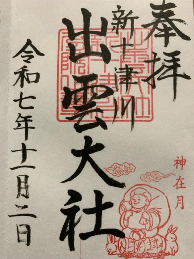 出雲大社新十津川分院の御朱印2