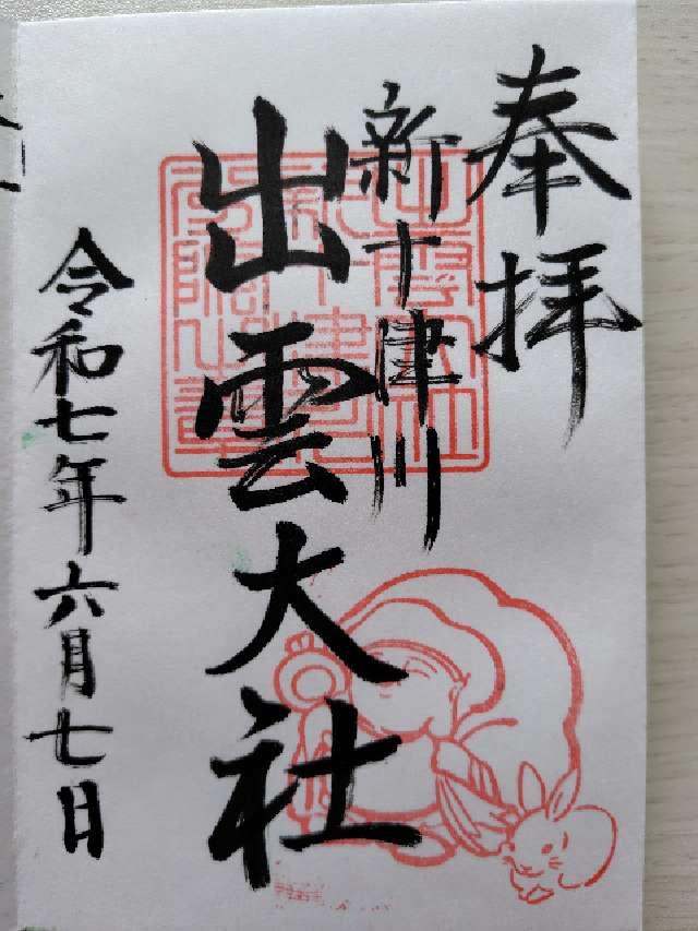 出雲大社新十津川分院の御朱印3