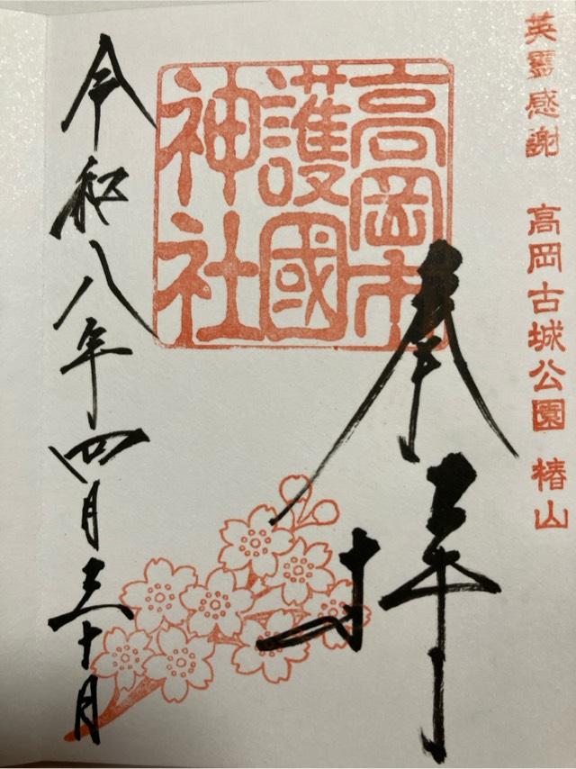 高岡市護国神社の御朱印1