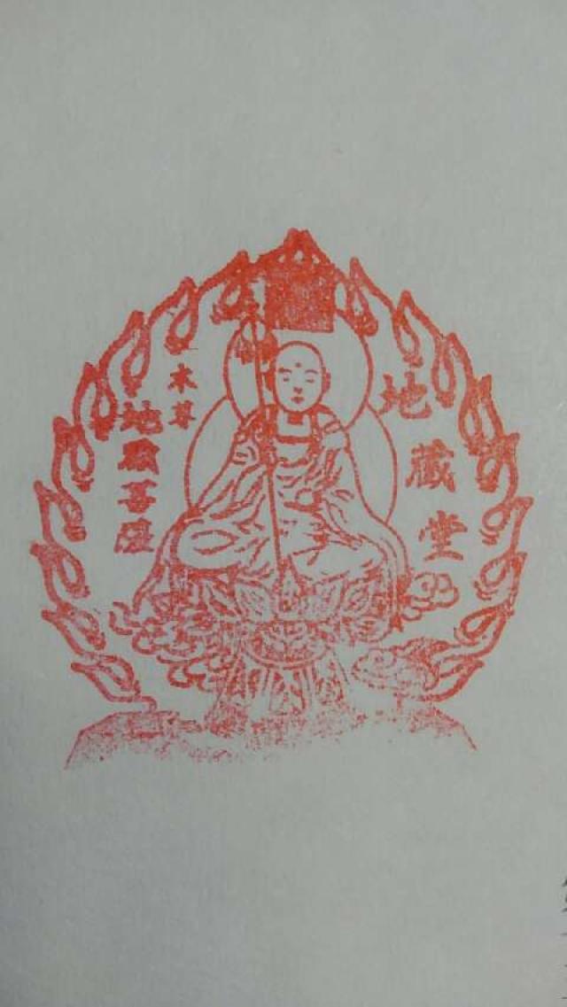 四天王寺　地蔵堂の御朱印2