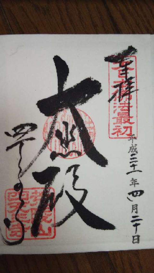 四天王寺 元三大師堂の御朱印5