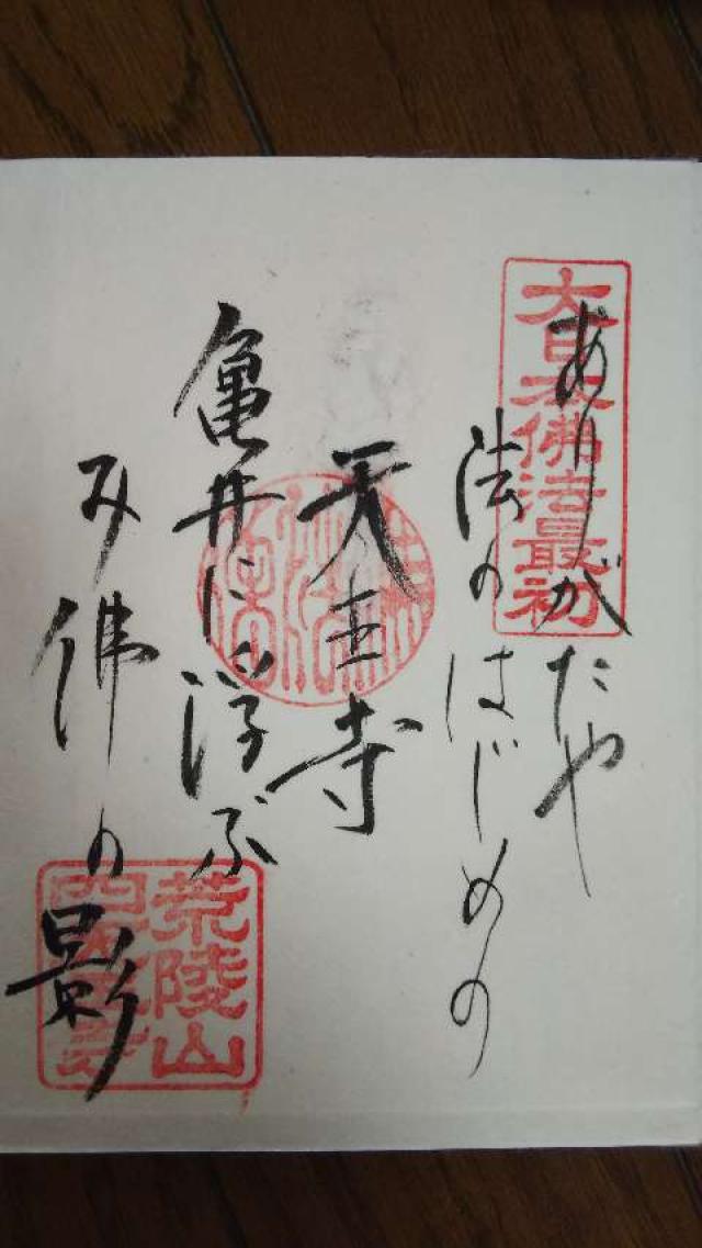 四天王寺 元三大師堂の御朱印4