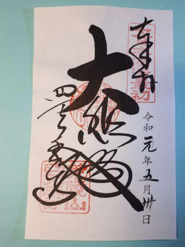 四天王寺 元三大師堂の御朱印3