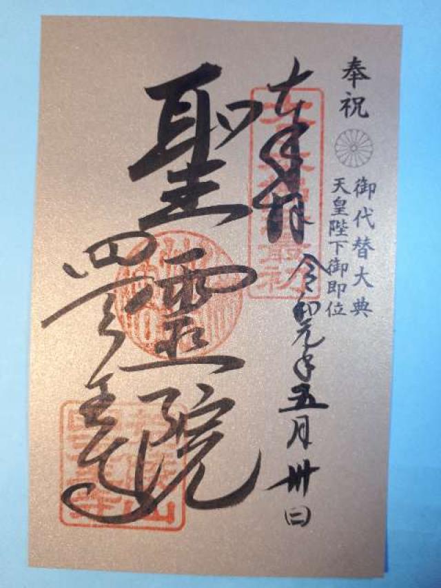 四天王寺 元三大師堂の御朱印2