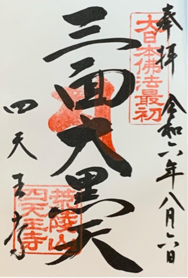 四天王寺　大黒堂の御朱印3