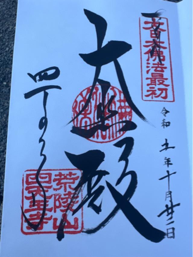 四天王寺　本坊の御朱印5