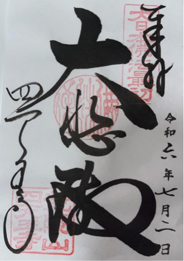 四天王寺　本坊の御朱印2
