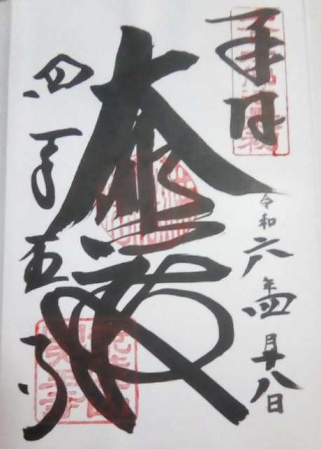 四天王寺　本坊の御朱印3