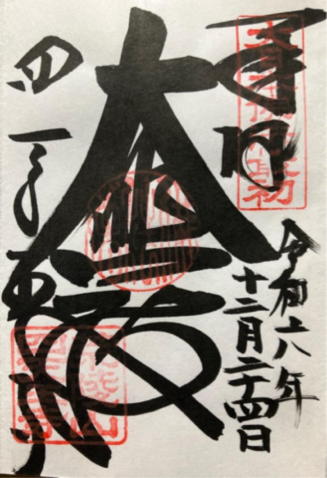 四天王寺　本坊の御朱印1