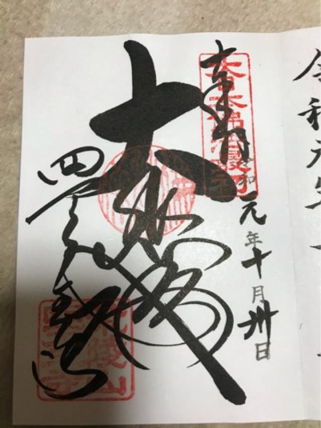 四天王寺　東光院の御朱印1