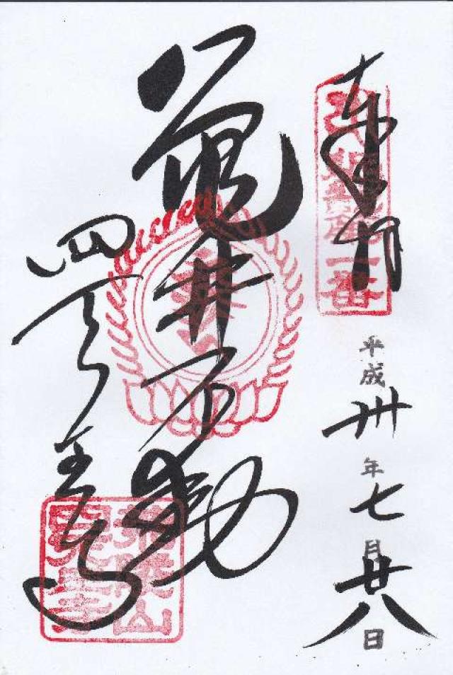 四天王寺 亀井堂の御朱印6