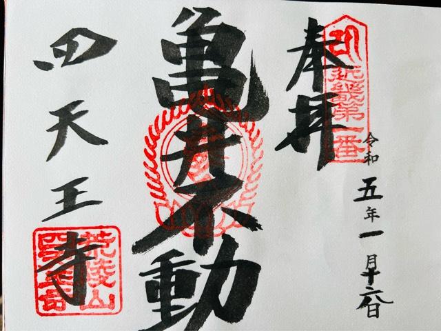 四天王寺 亀井堂の御朱印1