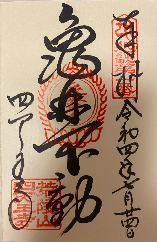 四天王寺 亀井堂の御朱印2